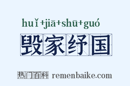 毁家纾国是什么意思的图片